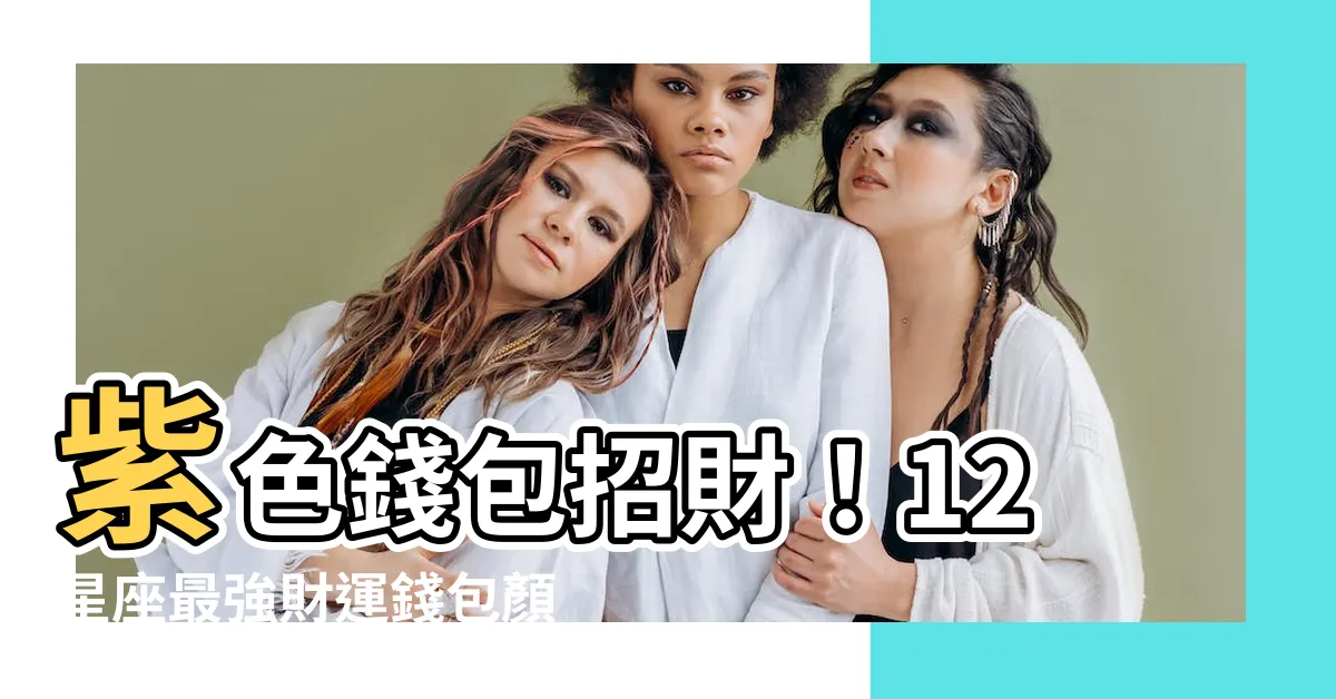 【紫色錢包】紫色錢包招財！12星座最強財運錢包顏色秘笈