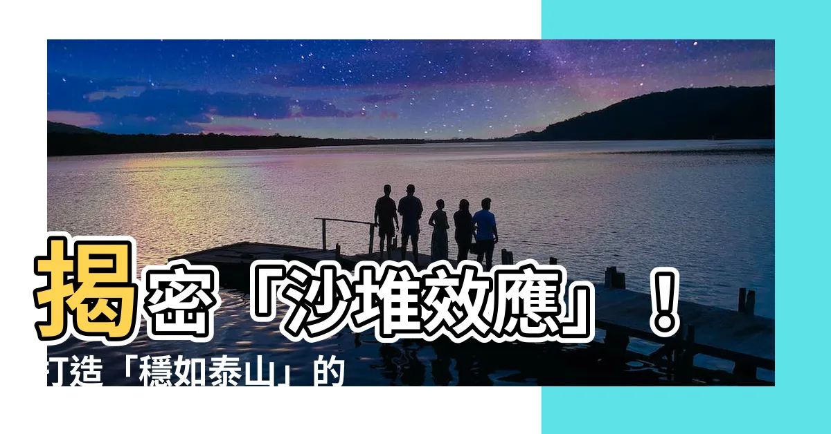 【砂堆】揭密「沙堆效應」！打造「穩如泰山」的沙堆模型，步驟超簡單！