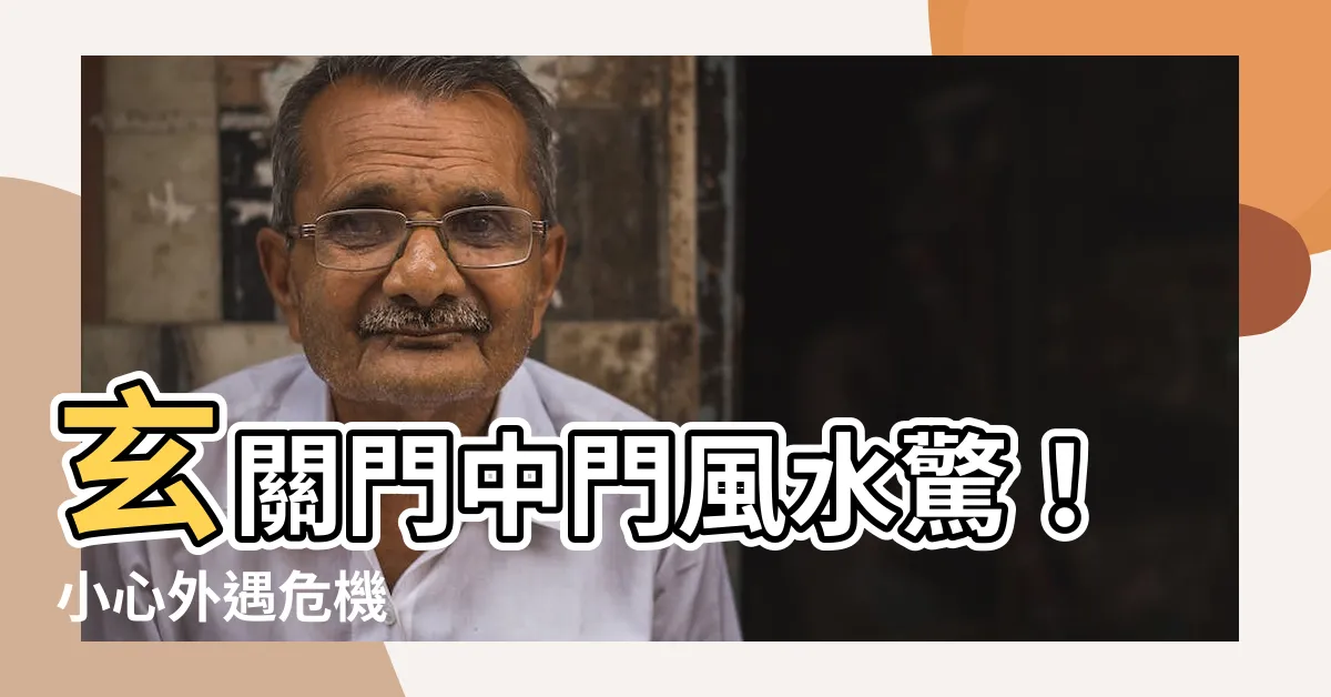 【玄關門中門風水】玄關門中門風水驚！小心外遇危機