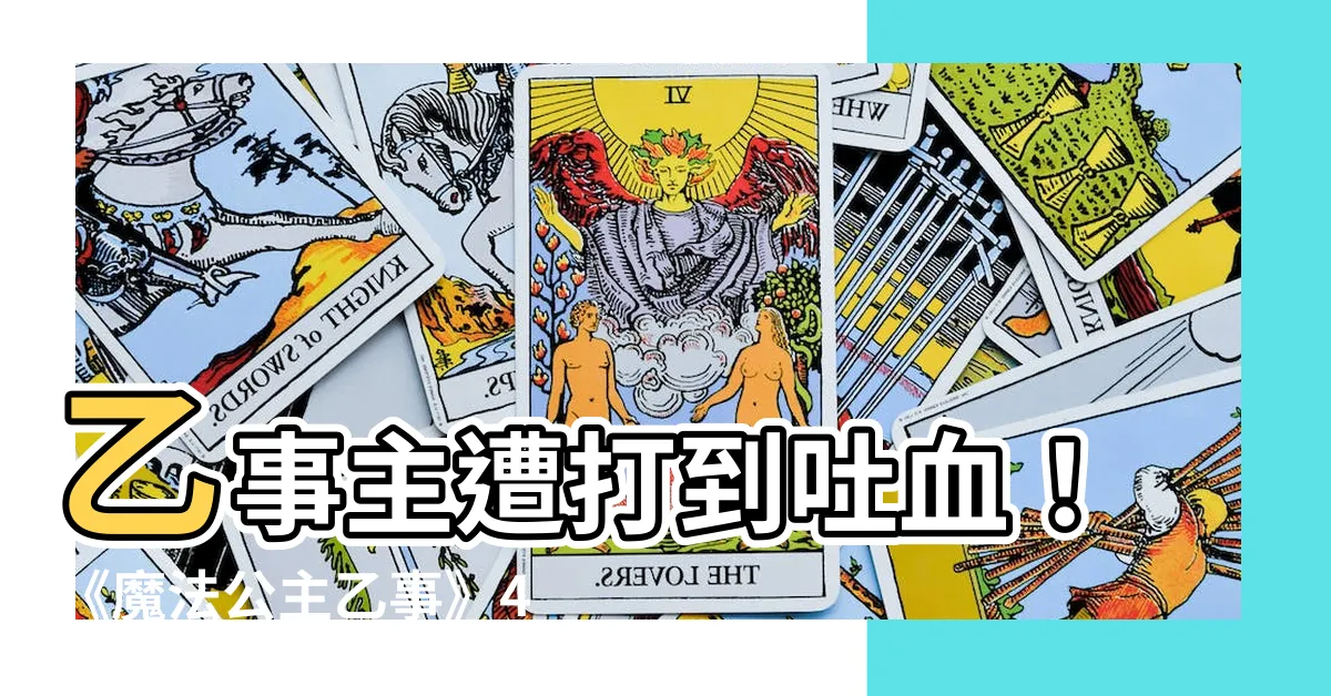 【乙事主 吐血】乙事主遭打到吐血！《魔法公主乙事》4大「自律」潛規則曝光