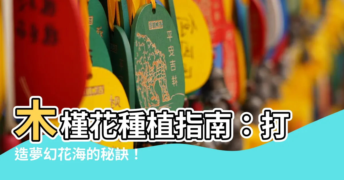 【木槿花種植】木槿花種植指南：打造夢幻花海的秘訣！
