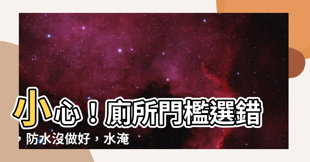 【廁所門檻】小心！廁所門檻選錯，防水沒做好，水淹卧室！