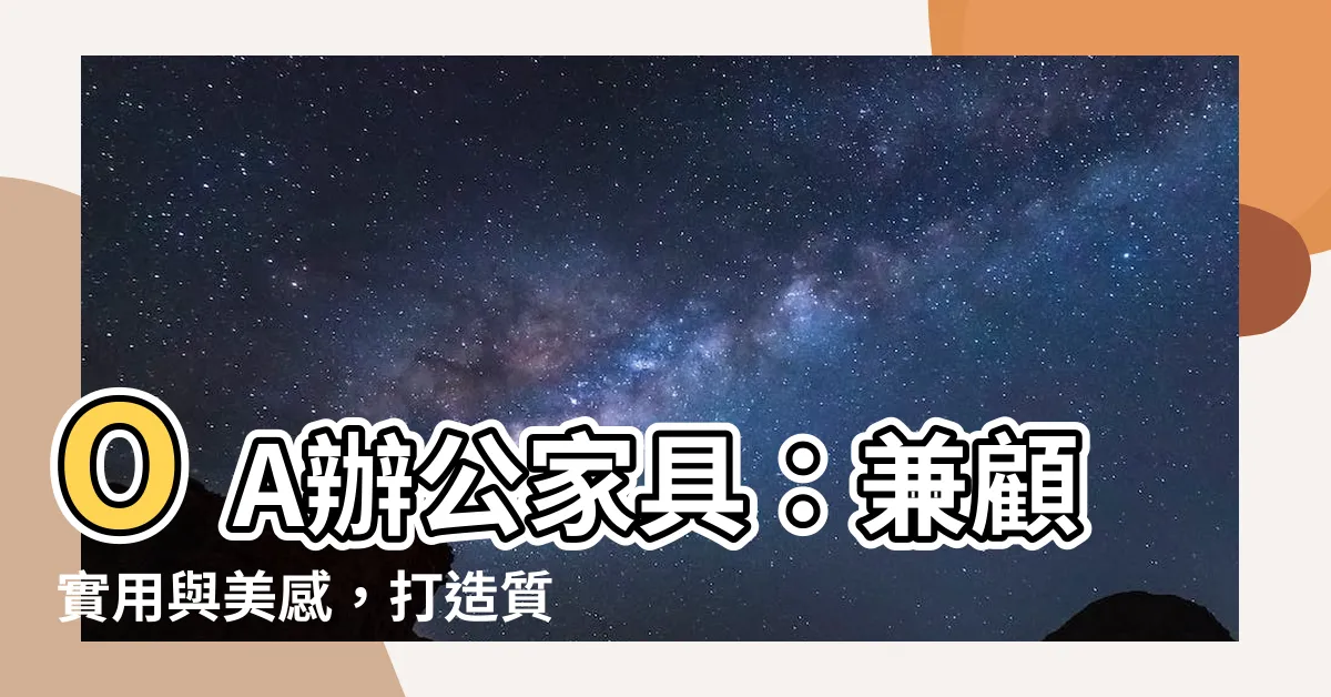 【oa傢俱意思】OA辦公傢俱：兼顧實用與美感，打造質感辦公環境！