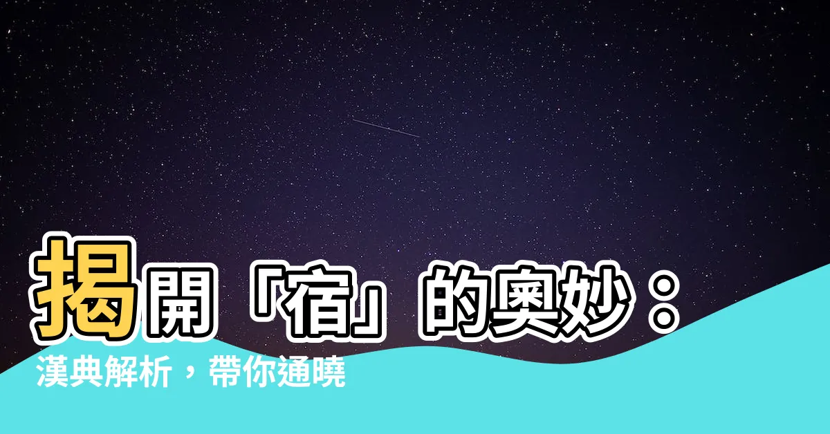 【宿意思】揭開「宿」的奧妙：漢典解析，帶你通曉「宿」字意思