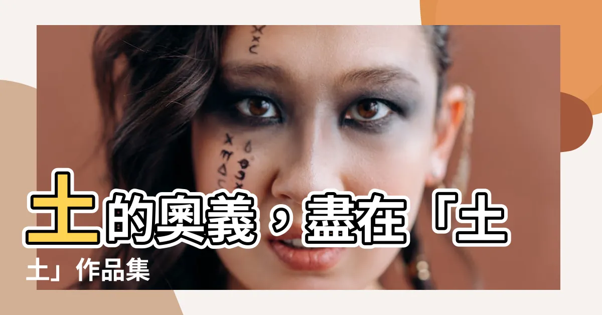 【土 作者】土的奧義，盡在「土土」作品集