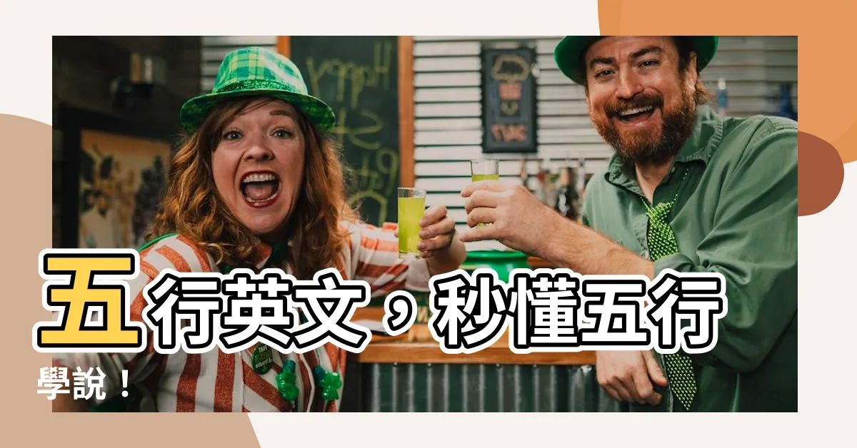【五行英文】五行英文，秒懂五行學説！