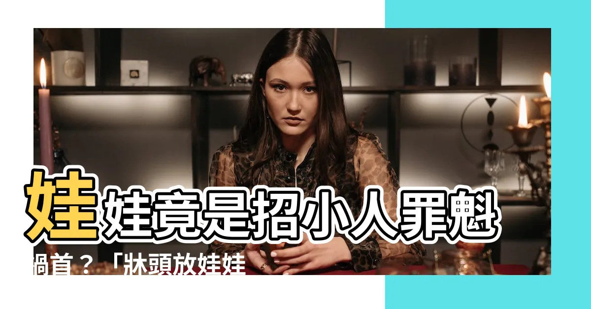 【娃娃放牀頭】娃娃竟是招小人罪魁禍首？「牀頭放娃娃」恐引發的5大後果！