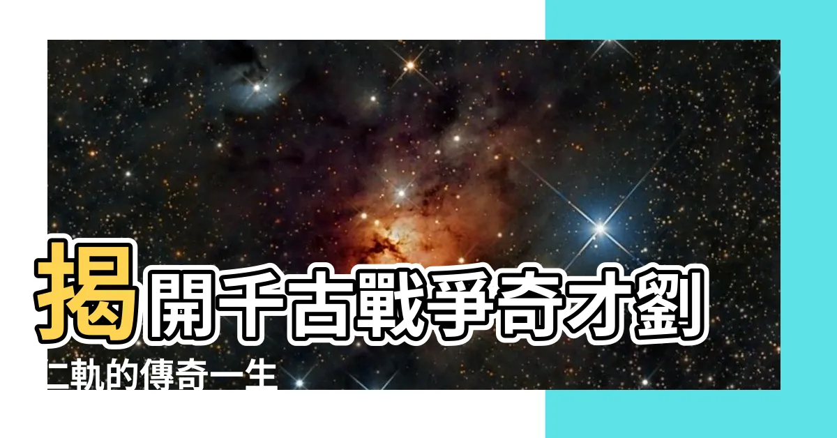 【劉仁軌】揭開千古戰爭奇才劉仁軌的傳奇一生