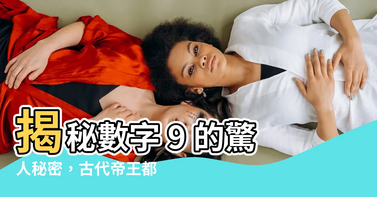 【數字 9】揭秘數字 9 的驚人秘密，古代帝王都為之著迷！