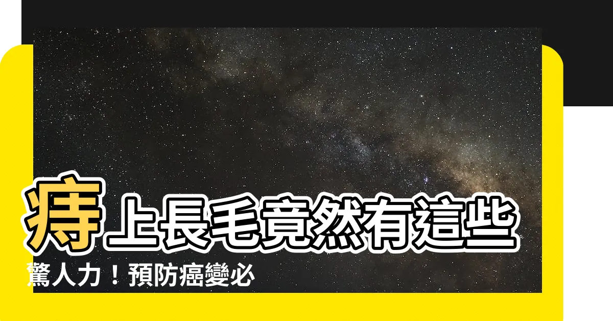 【痔長毛】痔上長毛竟然有這些驚人力！預防癌變必看6大關鍵症狀