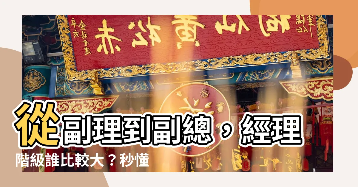 【經理階級】從副理到副總，經理階級誰比較大？秒懂台灣企業職級對照表