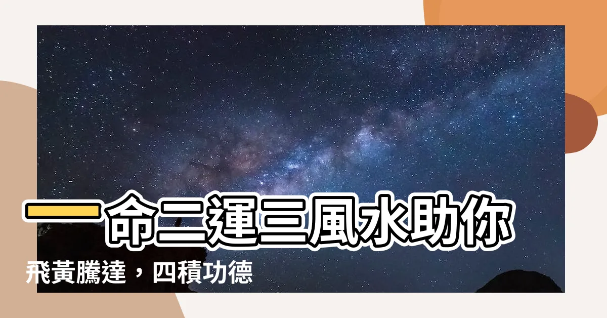 【一命二運三風水 四積功德五讀書】一命二運三風水助你飛黃騰達，四積功德五讀書成就人生輝煌