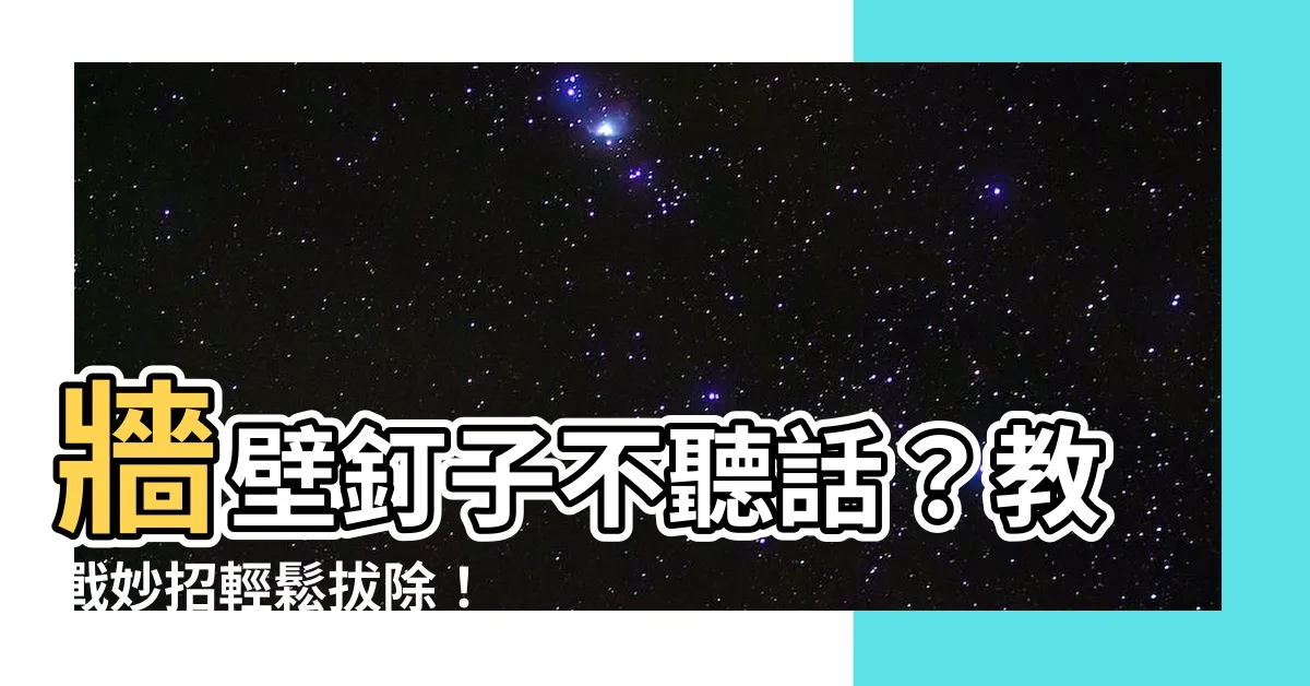 【牆壁釘子拔除】牆壁釘子不聽話？教戰妙招輕鬆拔除！