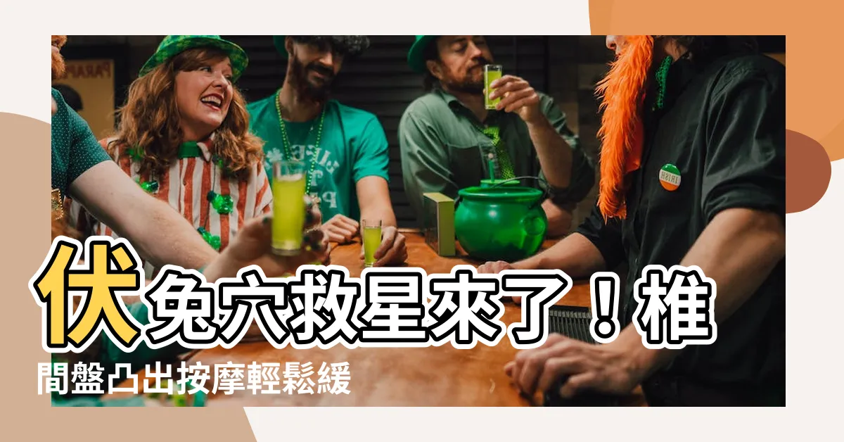【伏免穴】伏兔穴救星來了！椎間盤凸出按摩輕鬆緩解痛楚