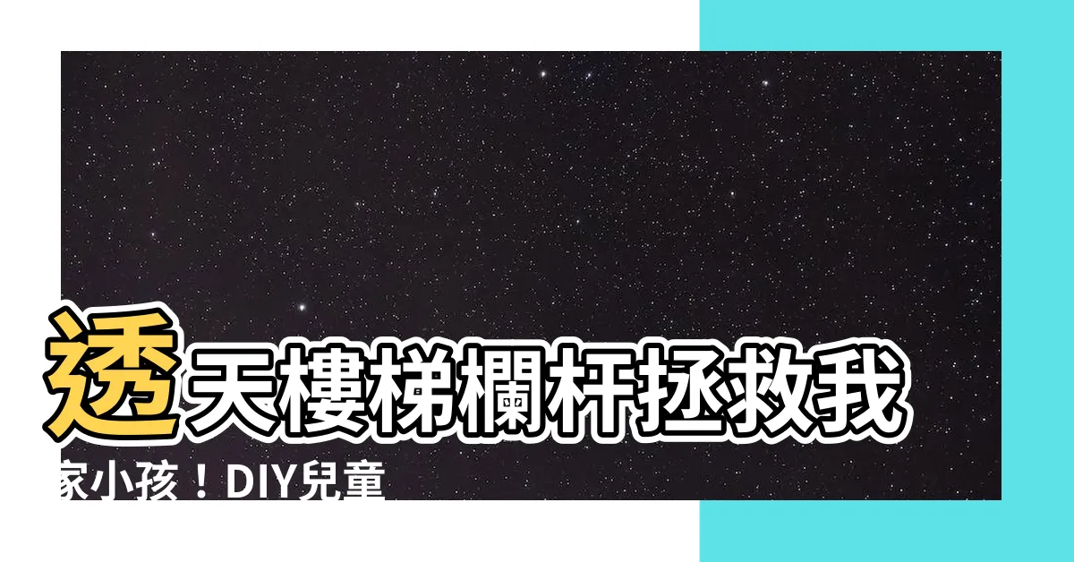 【透天樓梯圍欄】透天樓梯欄杆拯救我家小孩！DIY兒童安全門欄教戰手冊