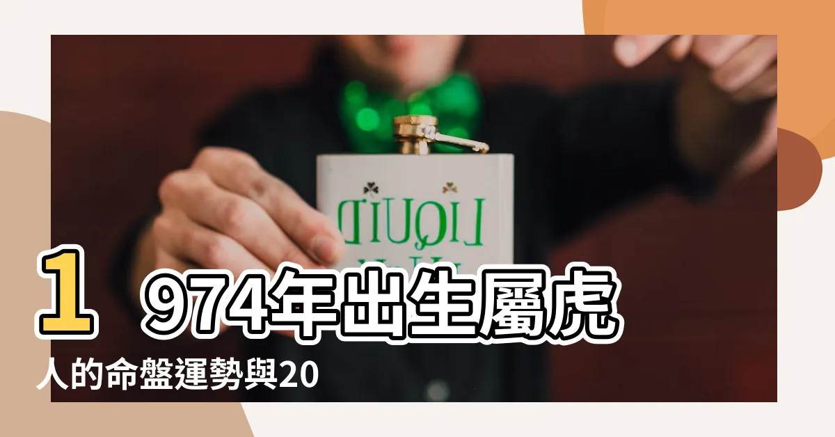 【1974年出生】1974年出生屬虎人的命盤運勢與2023年運程解析