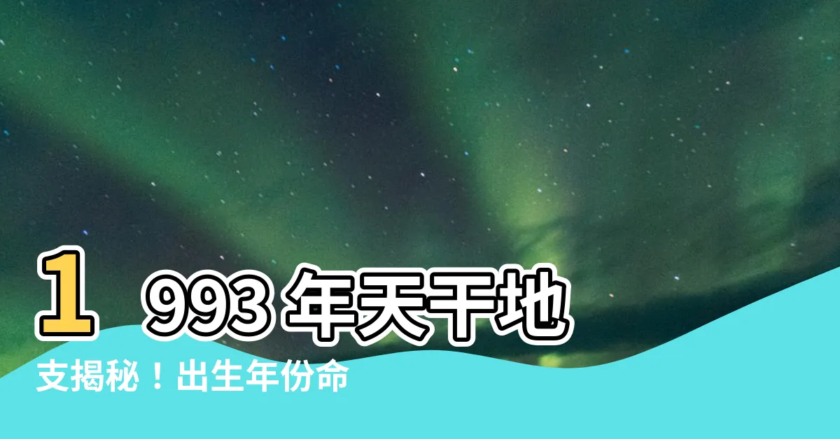 【1993 天干地支】1993 年天干地支揭秘！出生年份命運解析