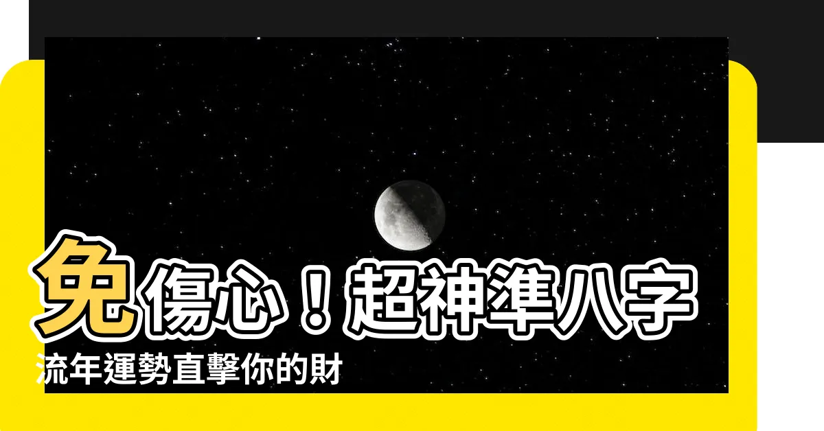 【八字流年運勢】免傷心！超神準八字流年運勢直擊你的財運、桃花、健康運