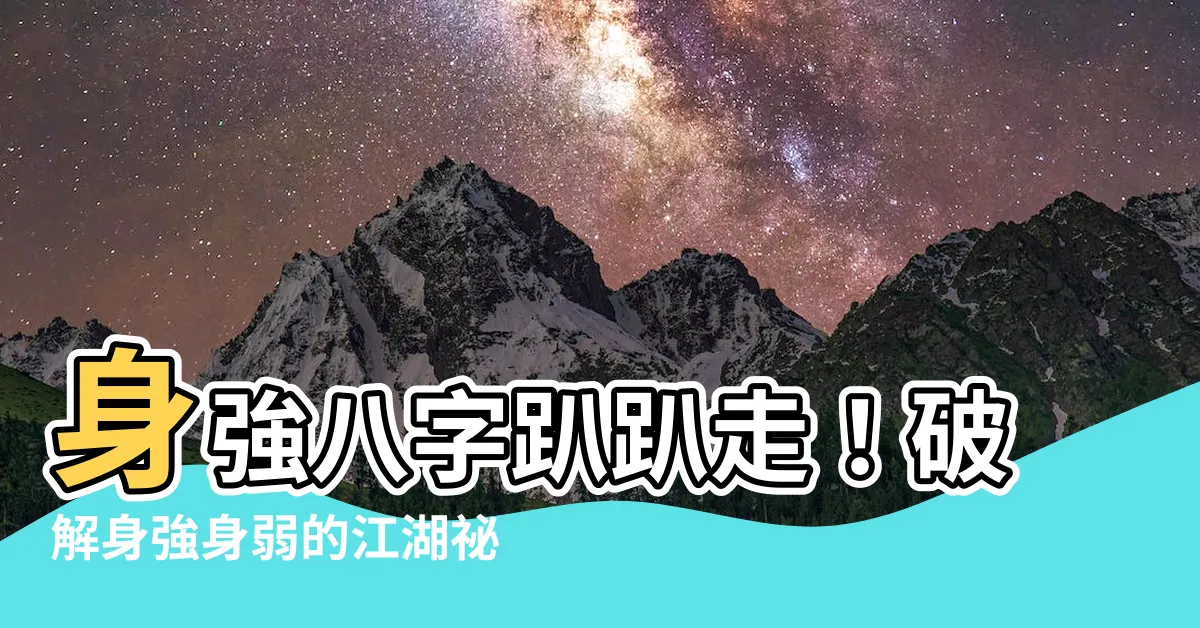 【身強 八字】身強八字趴趴走！破解身強身弱的江湖秘辛
