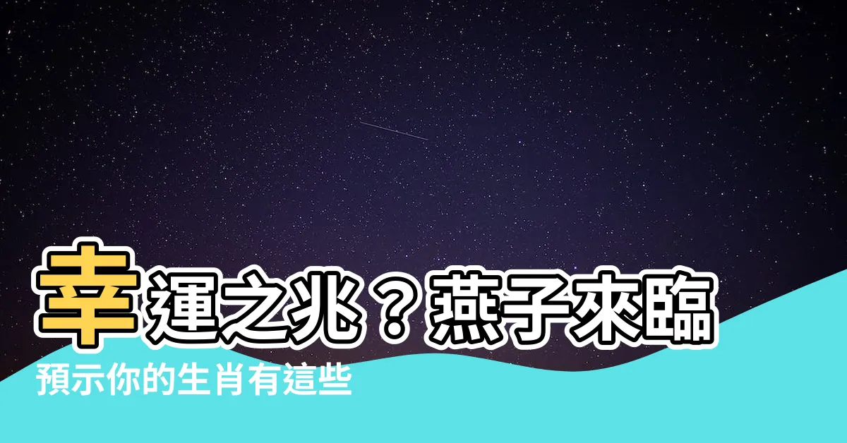 【燕子來了】幸運之兆？燕子來臨預示你的生肖有這些喜事！
