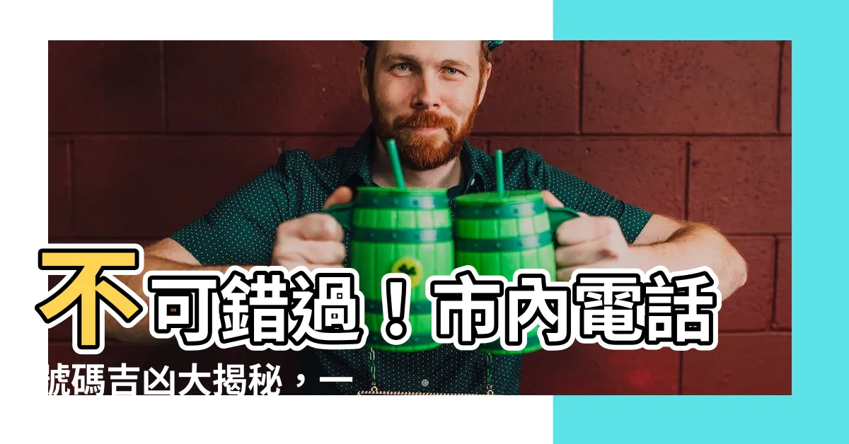 【市內電話號碼吉凶】不可錯過！市內電話號碼吉凶大揭秘，一秒測出運勢好壞！