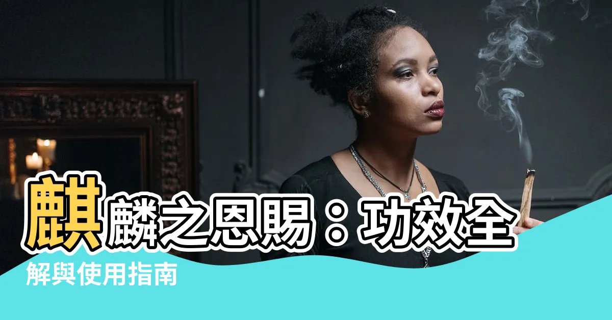 【麒麟功效】麒麟之恩賜：功效全解與使用指南