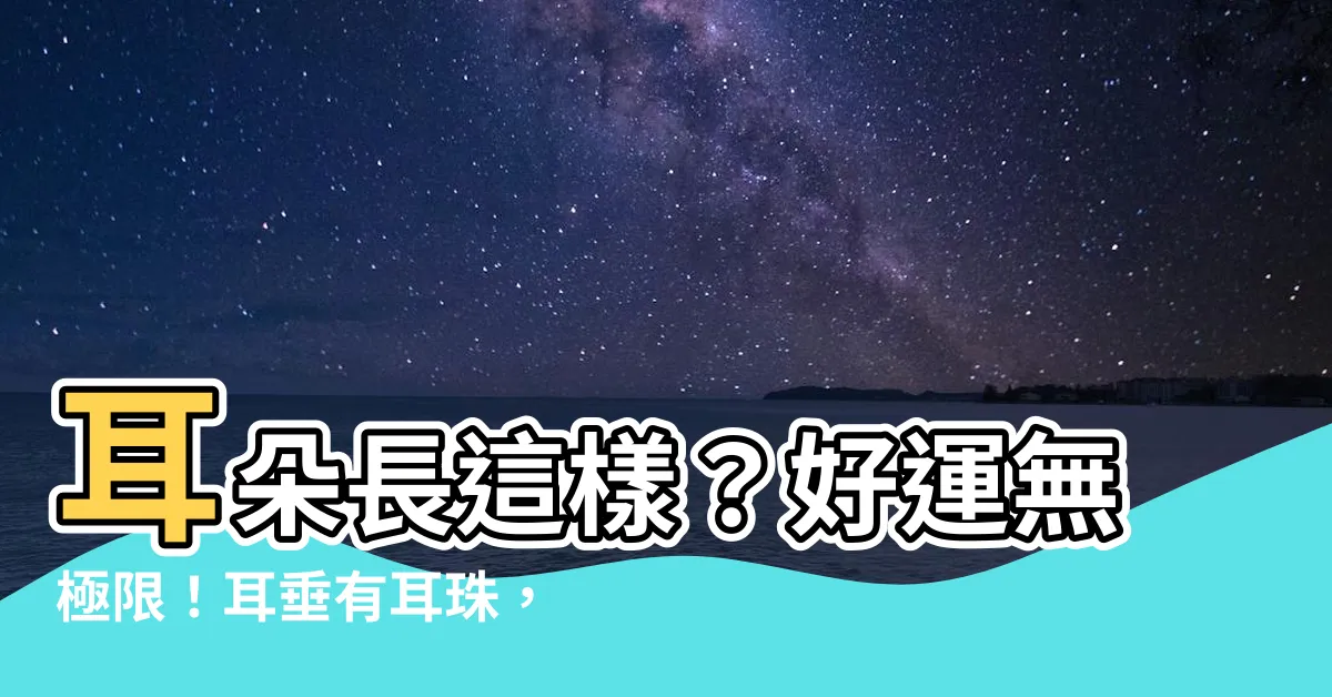 【耳垂有耳珠】耳朵長這樣？好運無極限！耳垂有耳珠，貴氣滿面，天生富好命