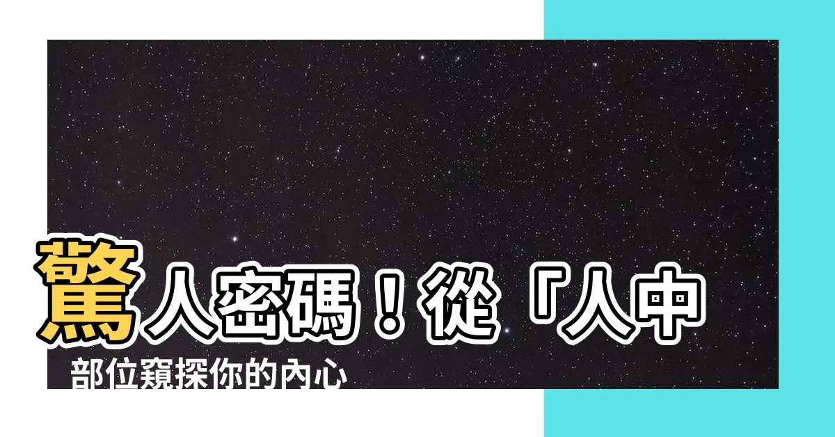 【人中部位】驚人密碼！從「人中」部位窺探你的內心情緒和運勢