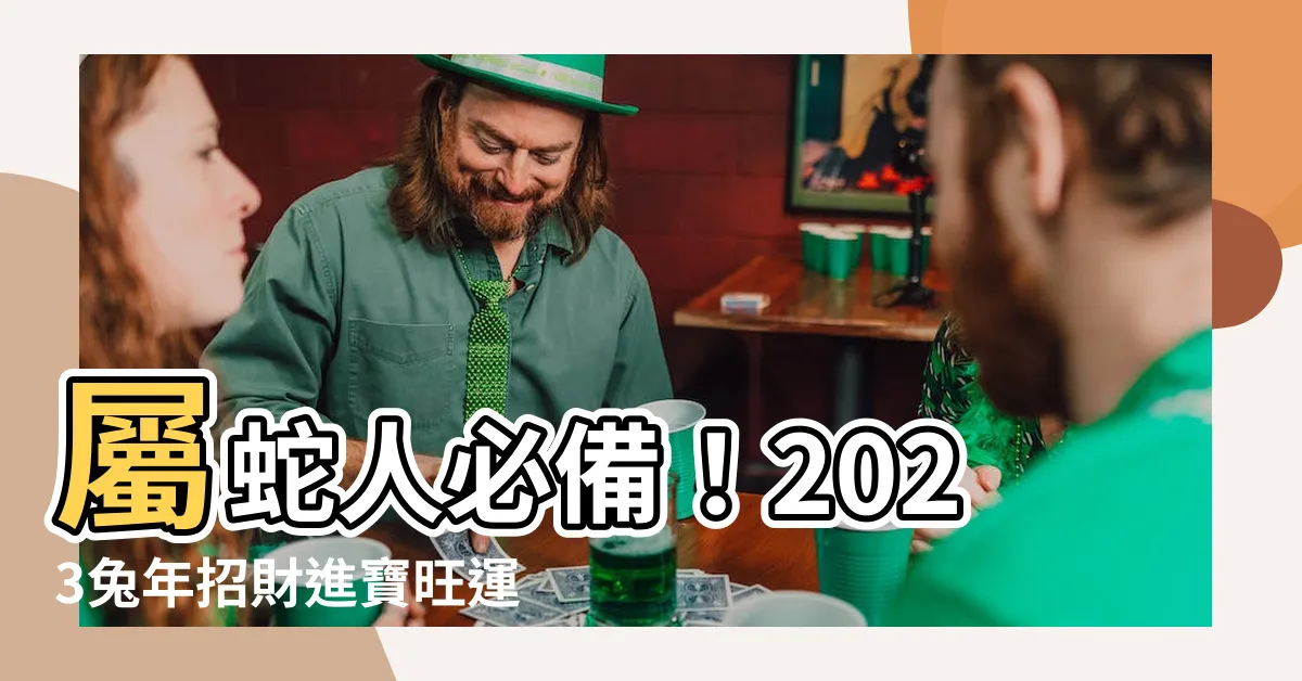 【屬蛇佩戴飾物2023】屬蛇人必備！2023兔年招財進寶旺運飾物