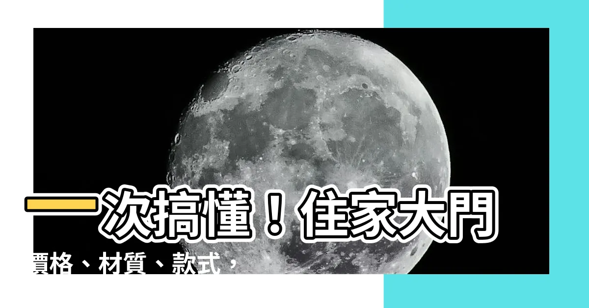 【住家大門價格】一次搞懂！住家大門價格、材質、款式，打造安心有型的門面