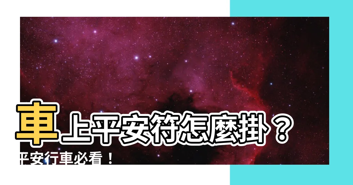 【車上平安符怎麼掛】車上平安符怎麼掛？平安行車必看！