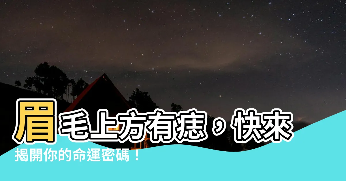 【眉頭上方有痣】眉毛上方有痣，快來揭開你的命運密碼！