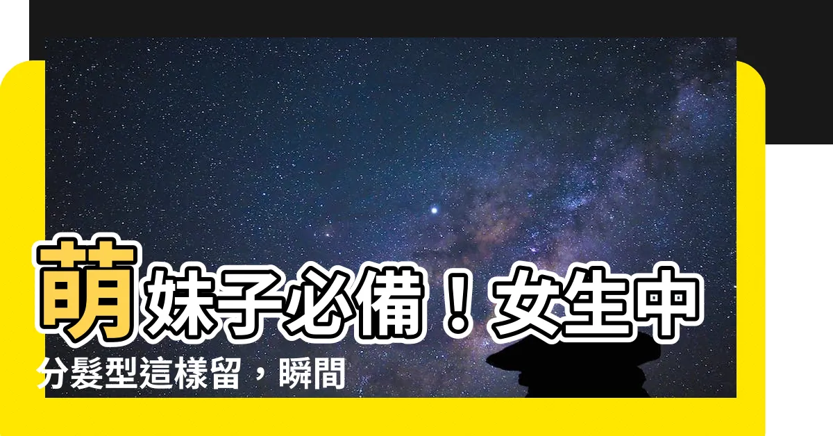 【女生中分】萌妹子必備！女生中分髮型這樣留，瞬間打造完美小V臉