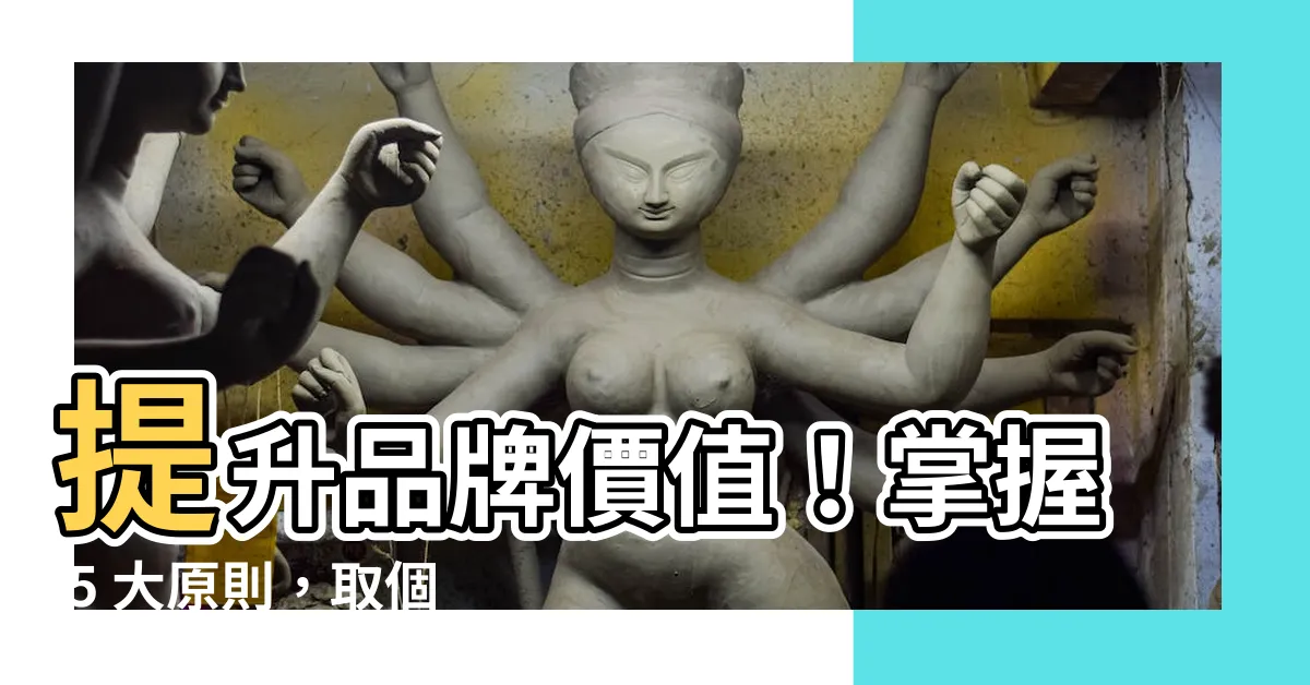 【好記的店名】提升品牌價值！掌握 5 大原則，取個好記的店名