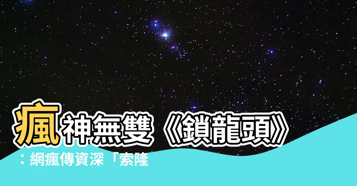 【瘋神無雙 鎖龍頭】瘋神無雙《鎖龍頭》：網瘋傳資深「索隆」神還原！