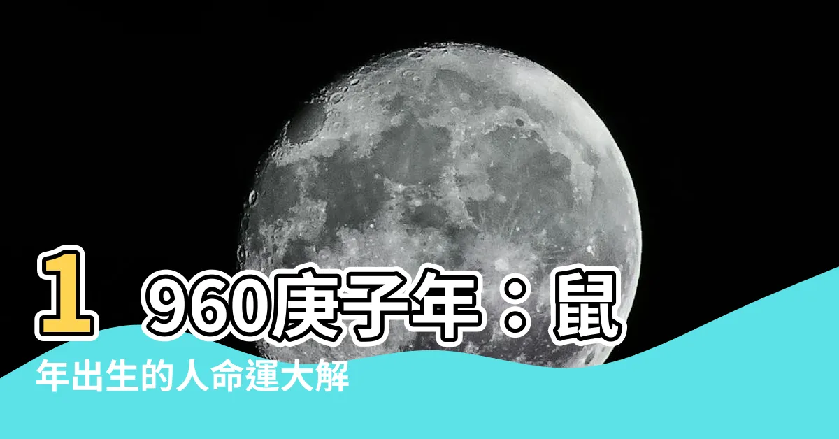 【1960年】1960庚子年：鼠年出生的人命運大解析！