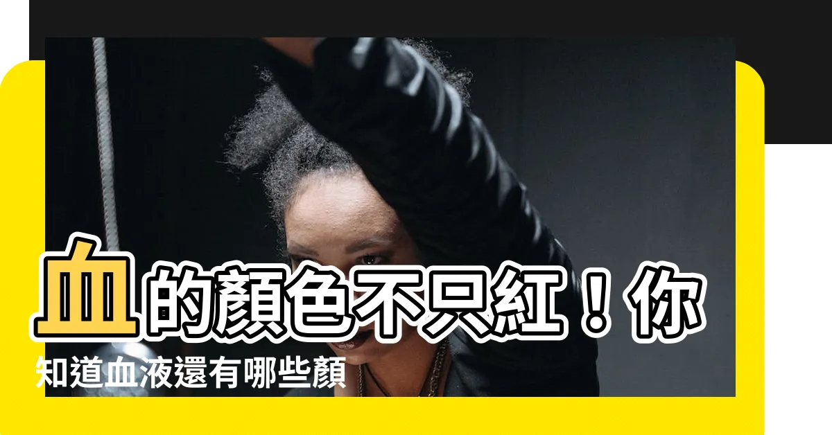 【血的顏色】血的顏色不只紅！你知道血液還有哪些顏色嗎？