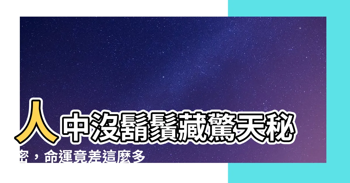 【人中沒鬍子】人中沒鬍鬚藏驚天秘密，命運竟差這麼多！