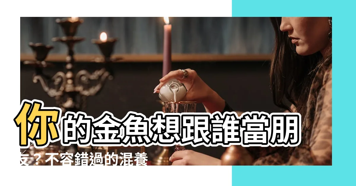 【金魚混養】你的金魚想跟誰當朋友？不容錯過的混養指南！