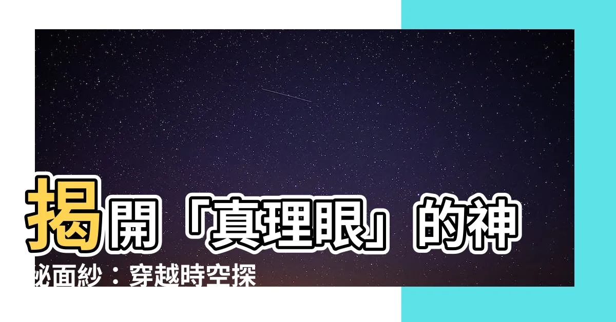 【真理眼】揭開「真理眼」的神秘面紗：穿越時空探索古代智慧