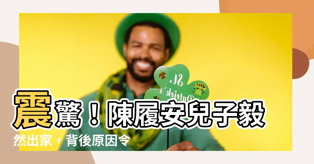 【陳履安兒子出家】震驚！陳履安兒子毅然出家，背後原因令人深思