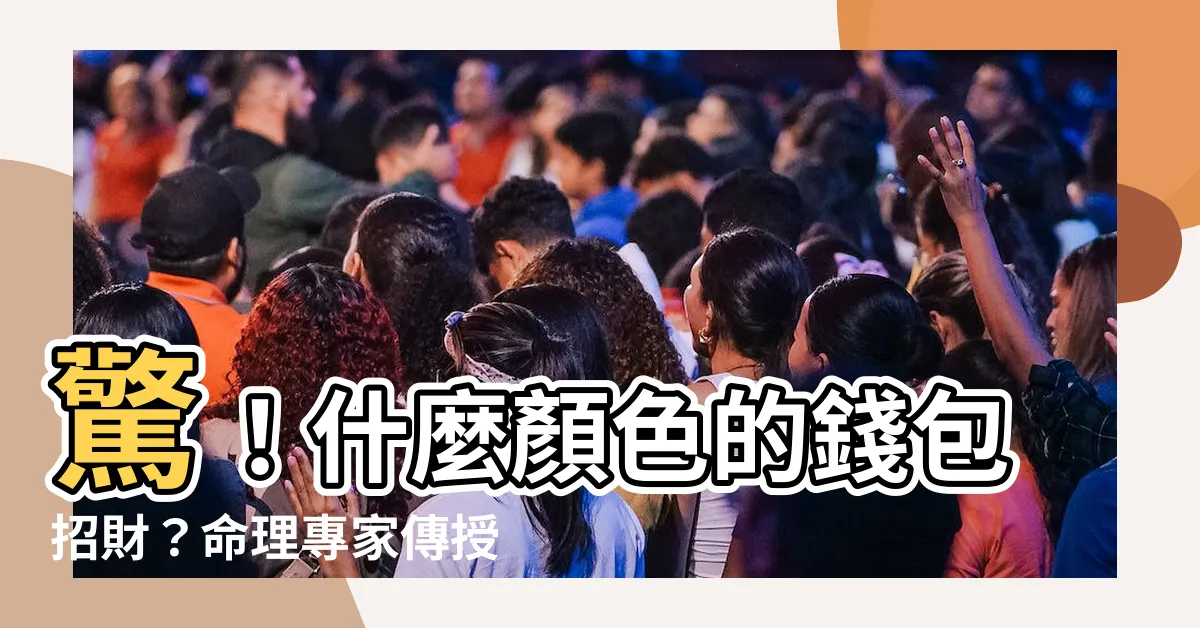 【什麼顏色的錢包招財】驚！什麼顏色的錢包招財？命理專家傳授聚財秘訣