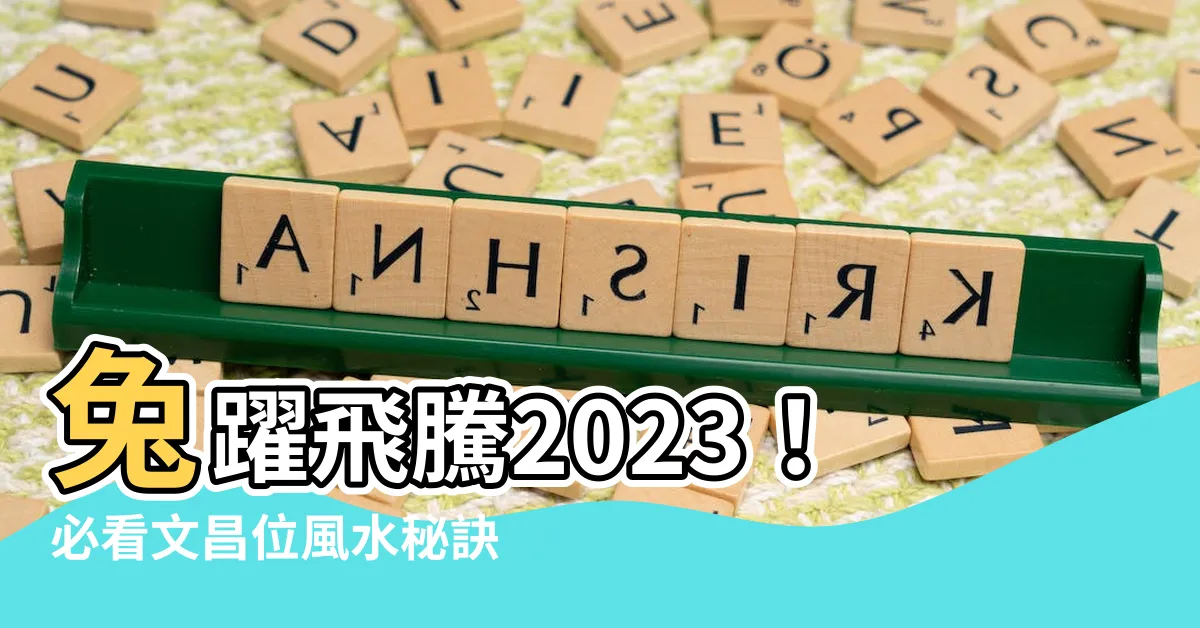 【2023 文昌】兔躍飛騰2023！必看文昌位風水秘訣，提升工作、考試運勢