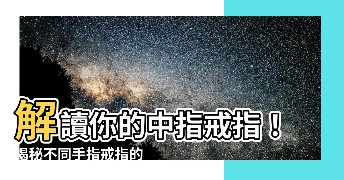 【中指戒指】解讀你的中指戒指！揭秘不同手指戒指的隱藏含義