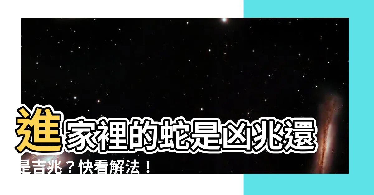 【蛇進家裡】進家裡的蛇是凶兆還是吉兆？快看解法！
