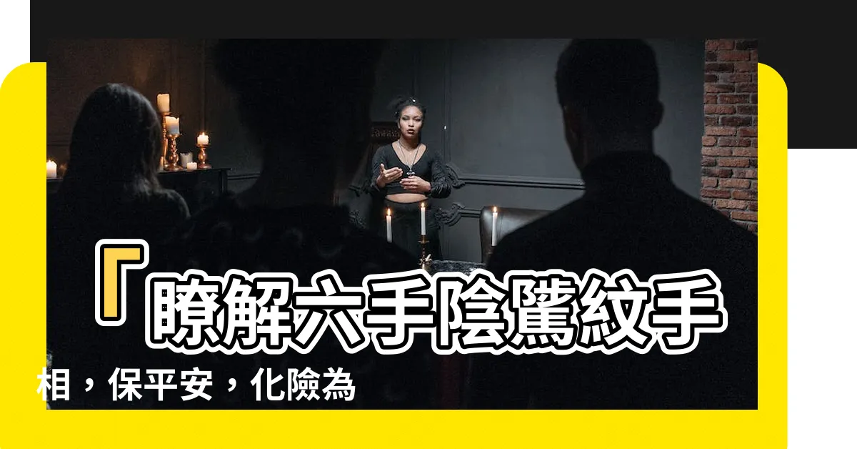 【陰騭紋手相】「瞭解六手陰騭紋手相，保平安，化險為夷！」