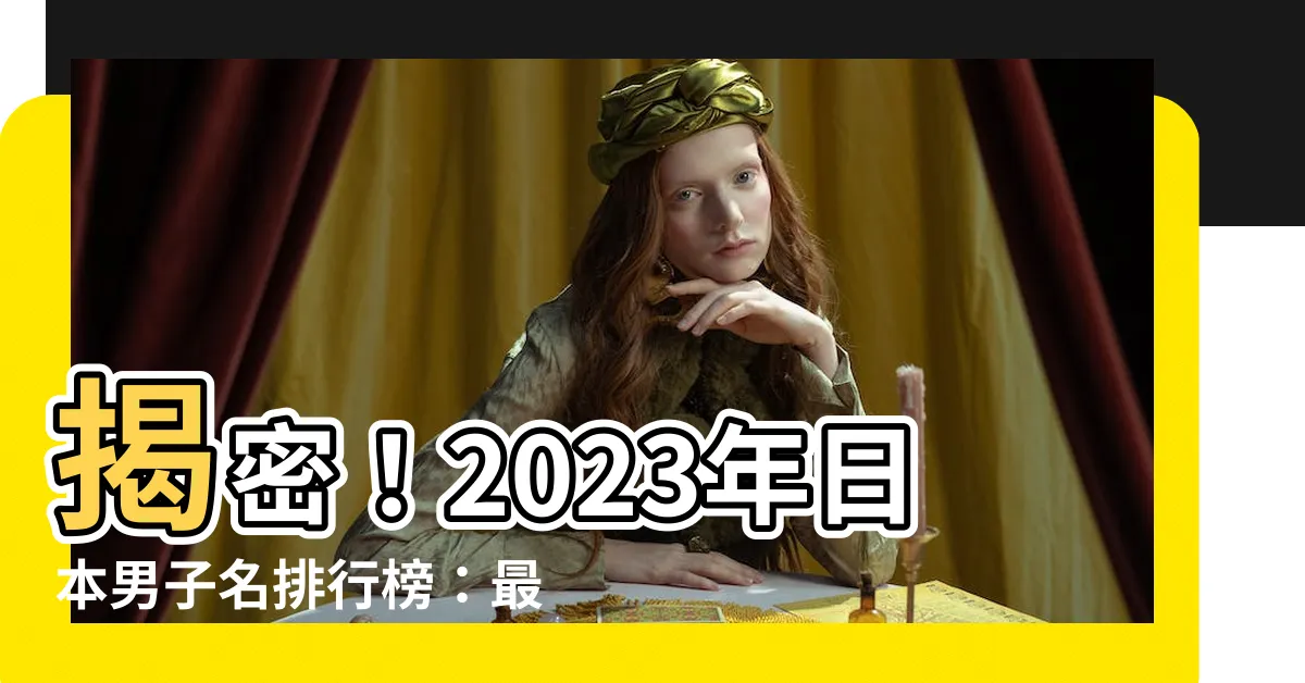 【日本男子名】揭密！2023年日本男子名排行榜：最受歡迎的好聽名字大公開