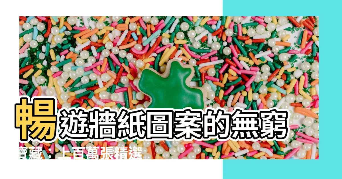 【牆紙圖案】暢遊牆紙圖案的無窮寶藏：上百萬張精選素材