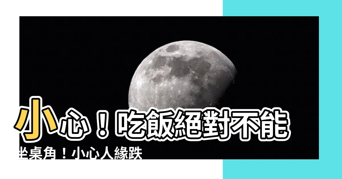 【不能坐桌角】小心！吃飯絕對不能坐桌角！小心人緣跌到谷底