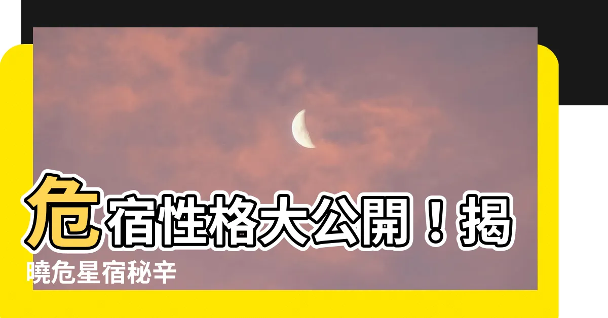 【危宿 性格】危宿性格大公開！揭曉危星宿秘辛